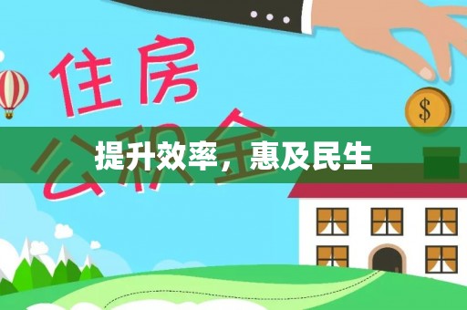 神木提升效率，惠及民生