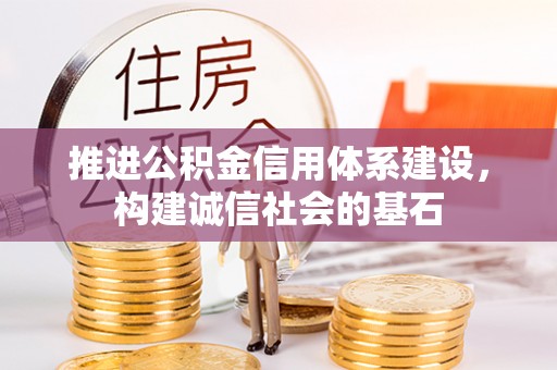 神木推进公积金信用体系建设，构建诚信社会的基石