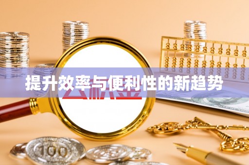 神木提升效率与便利性的新趋势