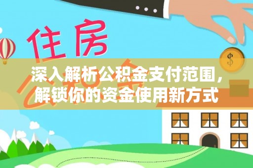 神木深入解析公积金支付范围，解锁你的资金使用新方式