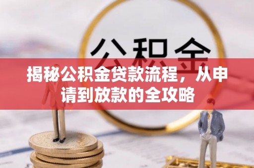 神木揭秘公积金贷款流程，从申请到放款的全攻略