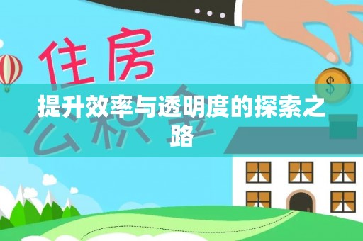 神木提升效率与透明度的探索之路