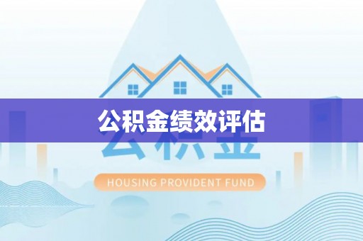 神木公积金绩效评估