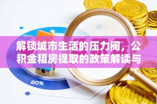 神木解锁城市生活的压力阀，公积金租房提取的政策解读与实践指南