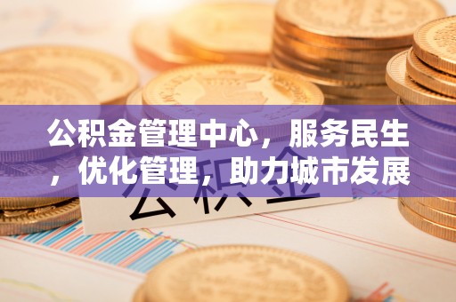 神木公积金管理中心，服务民生，优化管理，助力城市发展