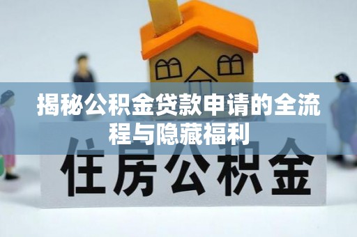 神木揭秘公积金贷款申请的全流程与隐藏福利