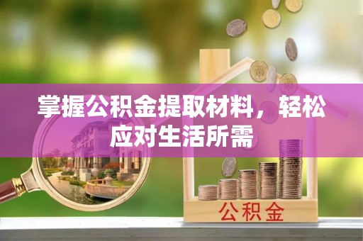 神木掌握公积金提取材料，轻松应对生活所需