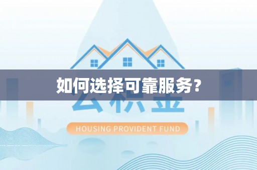 神木如何选择可靠服务？