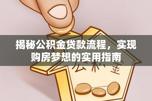 神木揭秘公积金贷款流程，实现购房梦想的实用指南
