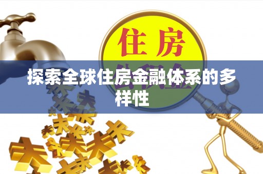 神木探索全球住房金融体系的多样性