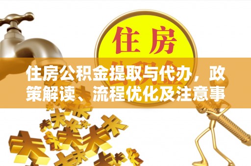 神木住房公积金提取与代办，政策解读、流程优化及注意事项
