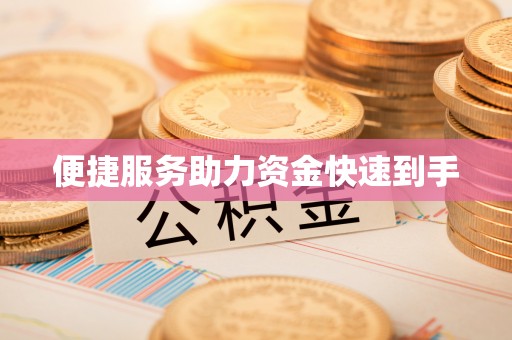 神木便捷服务助力资金快速到手