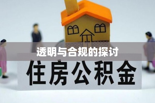神木透明与合规的探讨