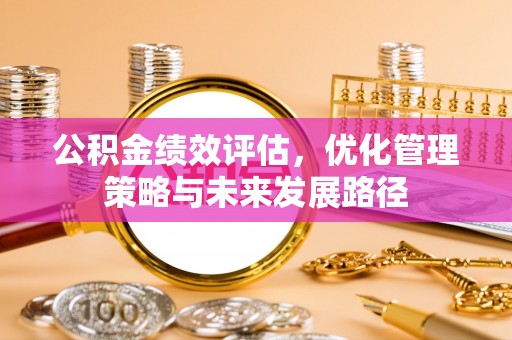 神木公积金绩效评估，优化管理策略与未来发展路径