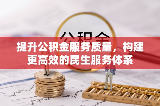 神木提升公积金服务质量，构建更高效的民生服务体系