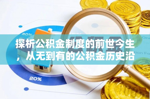 神木探析公积金制度的前世今生，从无到有的公积金历史沿革解析