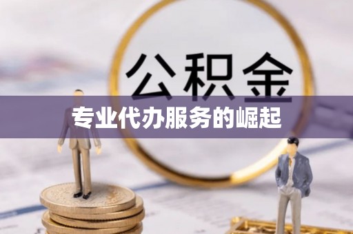 神木专业代办服务的崛起