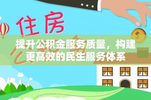 神木提升公积金服务质量，构建更高效的民生服务体系