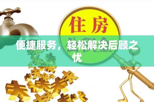 神木便捷服务，轻松解决后顾之忧