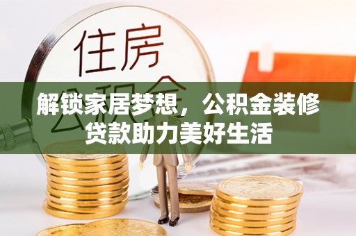 神木解锁家居梦想，公积金装修贷款助力美好生活