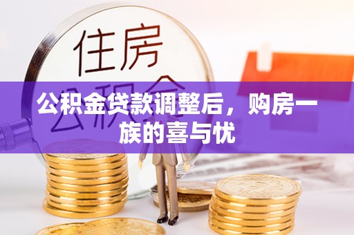 神木公积金贷款调整后，购房一族的喜与忧