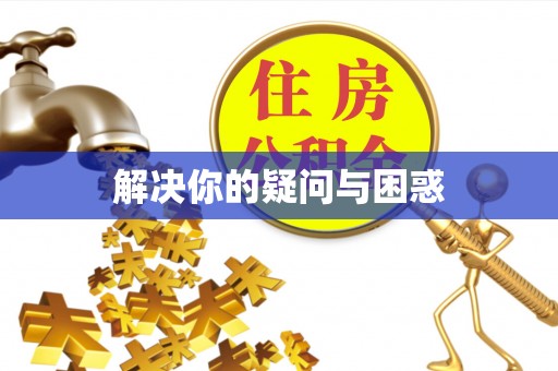神木解决你的疑问与困惑