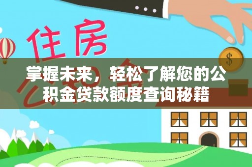 神木掌握未来，轻松了解您的公积金贷款额度查询秘籍