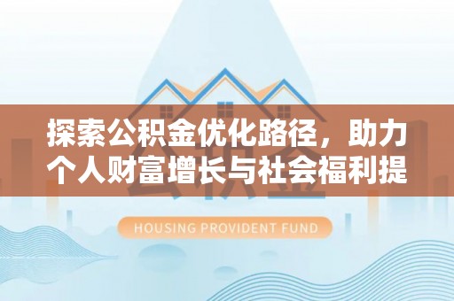 神木探索公积金优化路径，助力个人财富增长与社会福利提升