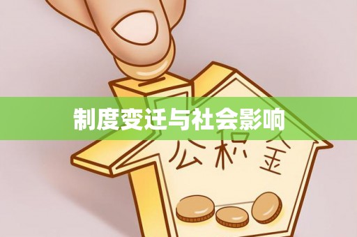 神木制度变迁与社会影响