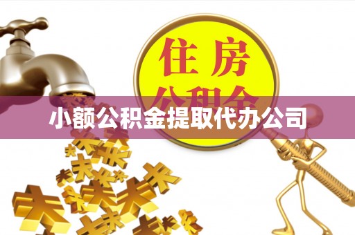 神木小额公积金提取代办公司