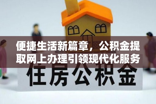 神木便捷生活新篇章，公积金提取网上办理引领现代化服务