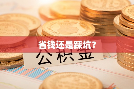 神木省钱还是踩坑？