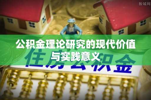 神木公积金理论研究的现代价值与实践意义