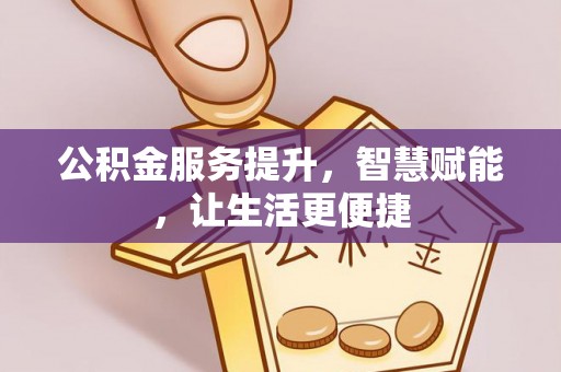 神木公积金服务提升，智慧赋能，让生活更便捷