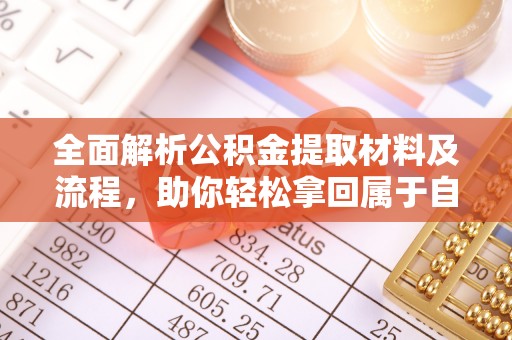 神木全面解析公积金提取材料及流程，助你轻松拿回属于自己的钱