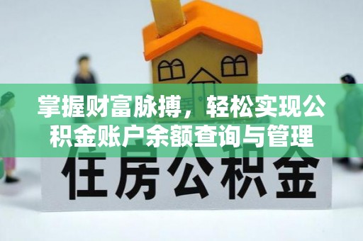 神木掌握财富脉搏，轻松实现公积金账户余额查询与管理