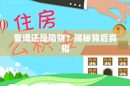 神木靠谱还是陷阱？揭秘背后真相