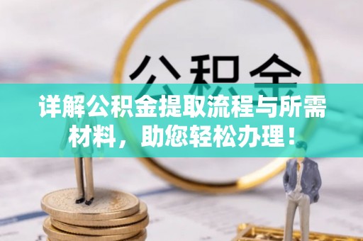 神木详解公积金提取流程与所需材料，助您轻松办理！