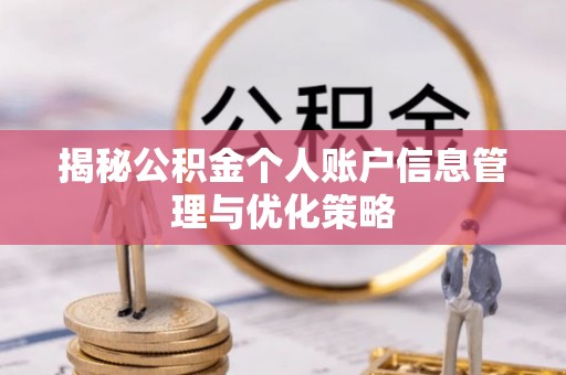 神木揭秘公积金个人账户信息管理与优化策略