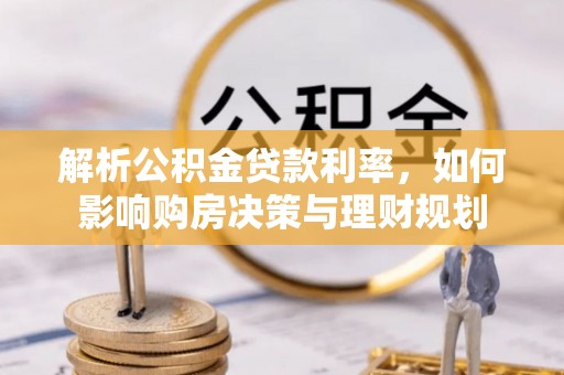 神木解析公积金贷款利率，如何影响购房决策与理财规划