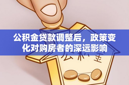 神木公积金贷款调整后，政策变化对购房者的深远影响
