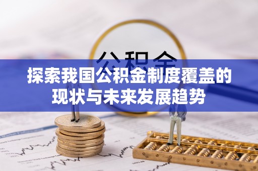 神木探索我国公积金制度覆盖的现状与未来发展趋势