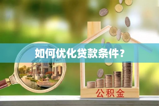 神木如何优化贷款条件？