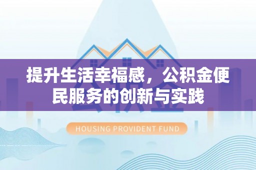 神木提升生活幸福感，公积金便民服务的创新与实践