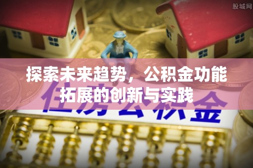 神木探索未来趋势，公积金功能拓展的创新与实践