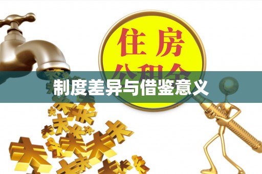 神木制度差异与借鉴意义