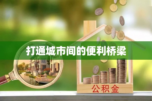 神木打通城市间的便利桥梁