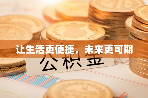 神木让生活更便捷，未来更可期