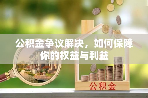 神木公积金争议解决，如何保障你的权益与利益