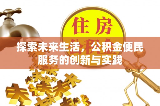 神木探索未来生活，公积金便民服务的创新与实践